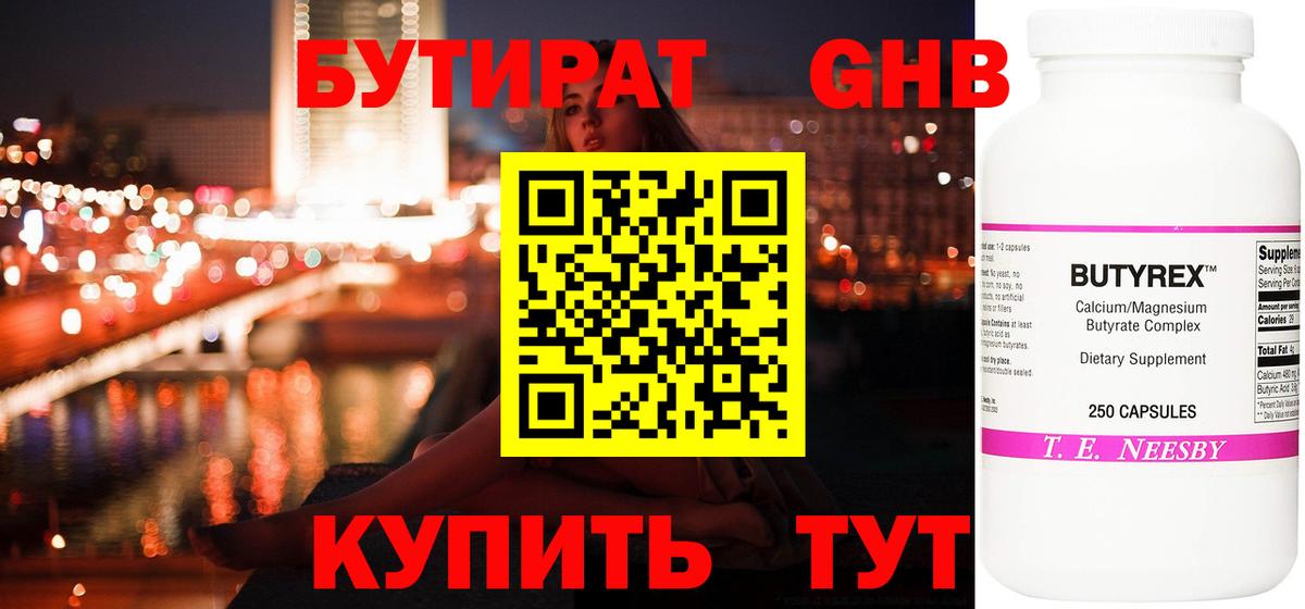 Бутират оксибутират  Бутират  Приморско-Ахтарск 