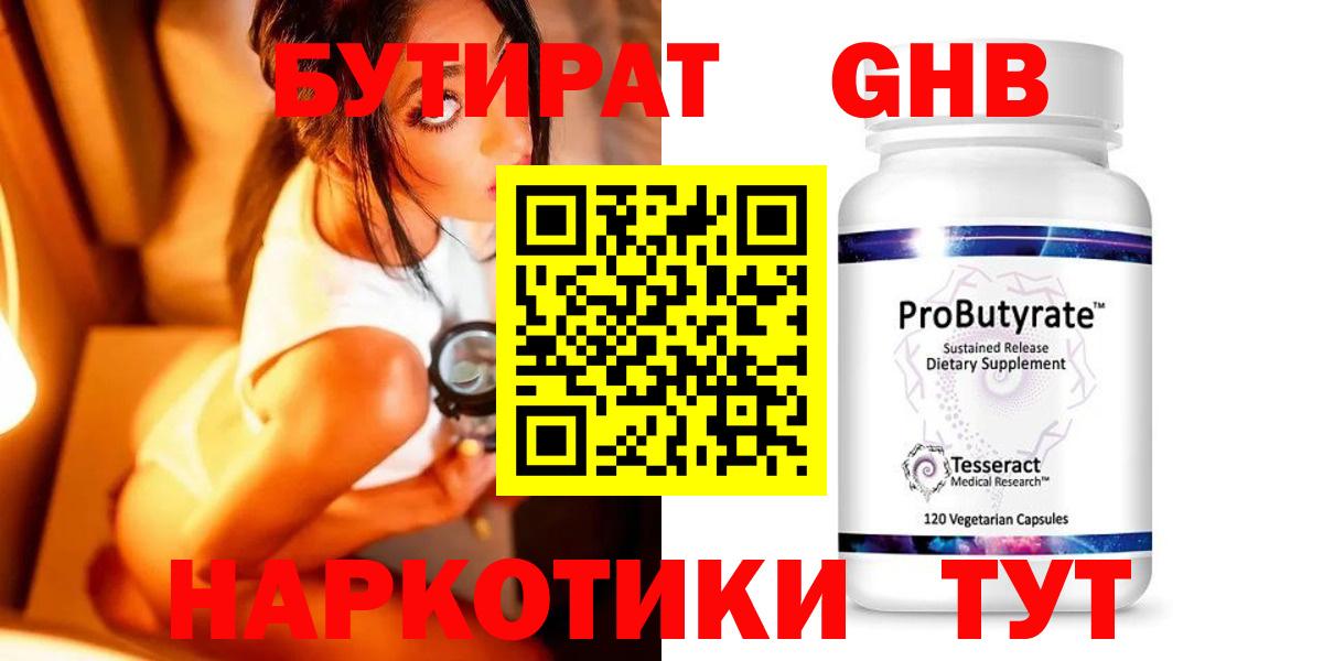 БУТИРАТ оксибутират Приморско-Ахтарск